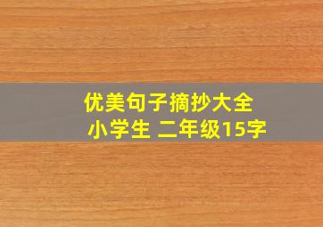 优美句子摘抄大全 小学生 二年级15字